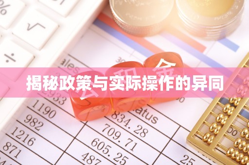 台山揭秘政策与实际操作的异同