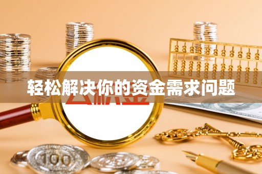 台山轻松解决你的资金需求问题