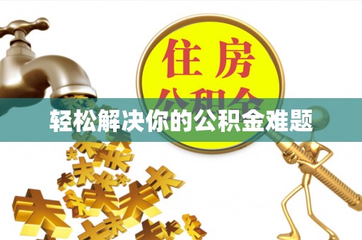 台山轻松解决你的公积金难题
