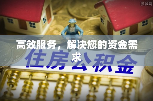 台山高效服务，解决您的资金需求