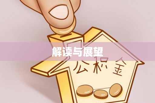 台山解读与展望