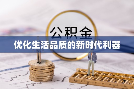 台山优化生活品质的新时代利器