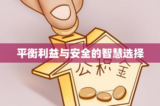 台山平衡利益与安全的智慧选择