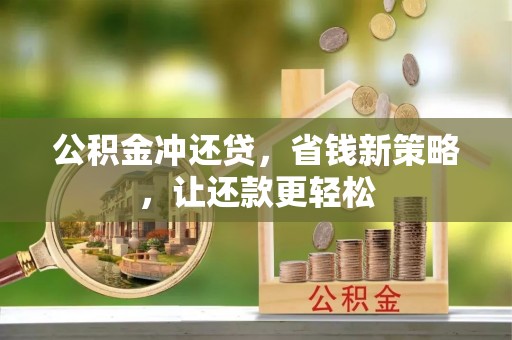 台山公积金冲还贷，省钱新策略，让还款更轻松