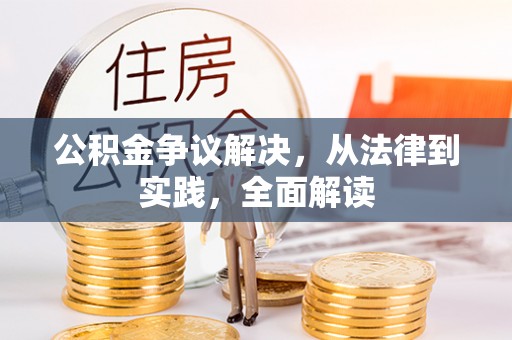 台山公积金争议解决，从法律到实践，全面解读