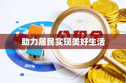 台山助力居民实现美好生活