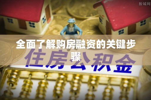台山全面了解购房融资的关键步骤