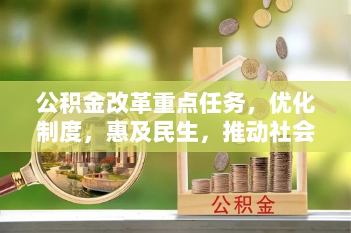 台山公积金改革重点任务，优化制度，惠及民生，推动社会公平发展