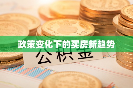 台山政策变化下的买房新趋势