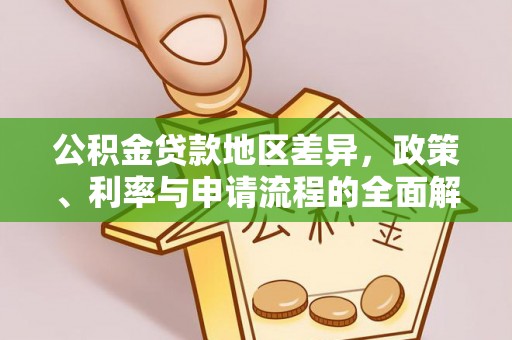 台山公积金贷款地区差异，政策、利率与申请流程的全面解析