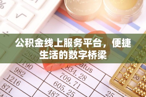 台山公积金线上服务平台，便捷生活的数字桥梁