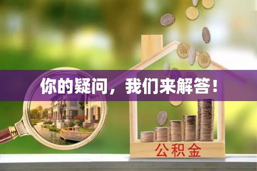 台山你的疑问，我们来解答！