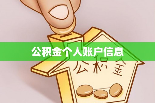 台山公积金个人账户信息