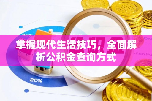 台山掌握现代生活技巧，全面解析公积金查询方式