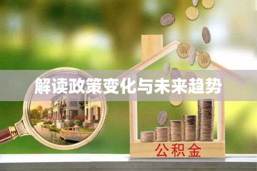 台山解读政策变化与未来趋势