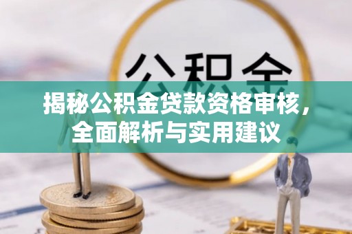 台山揭秘公积金贷款资格审核，全面解析与实用建议