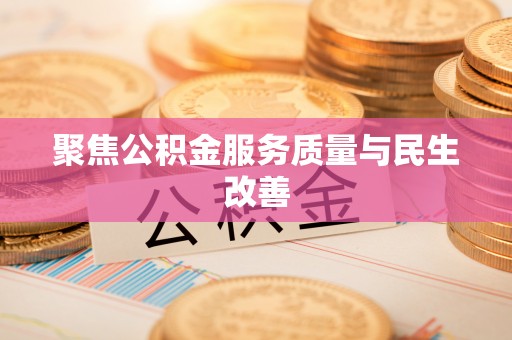 台山聚焦公积金服务质量与民生改善