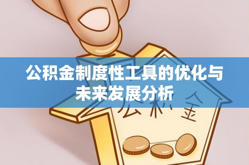 台山公积金制度性工具的优化与未来发展分析