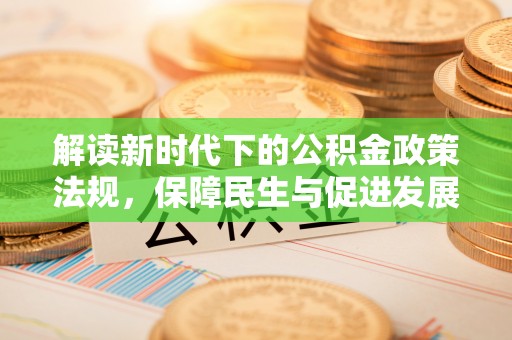 台山解读新时代下的公积金政策法规，保障民生与促进发展的平衡之道
