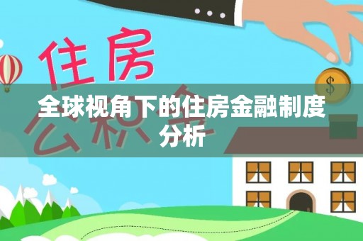台山全球视角下的住房金融制度分析