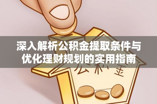 台山深入解析公积金提取条件与优化理财规划的实用指南