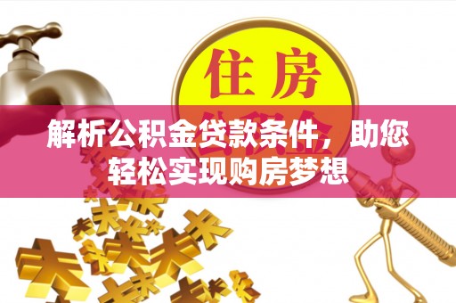 台山解析公积金贷款条件，助您轻松实现购房梦想