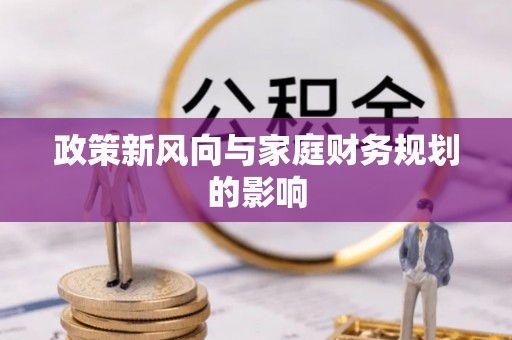 台山政策新风向与家庭财务规划的影响