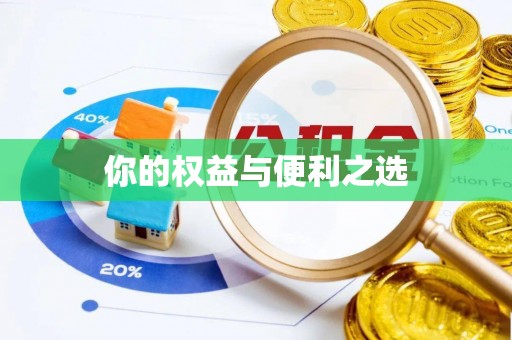 台山你的权益与便利之选