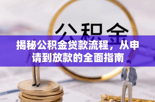 台山揭秘公积金贷款流程，从申请到放款的全面指南
