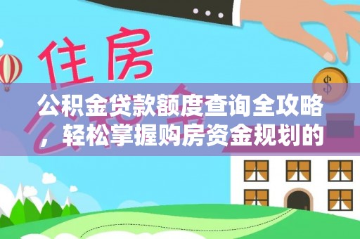 台山公积金贷款额度查询全攻略，轻松掌握购房资金规划的关键