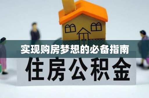 台山实现购房梦想的必备指南