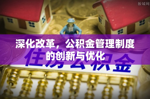 台山深化改革，公积金管理制度的创新与优化