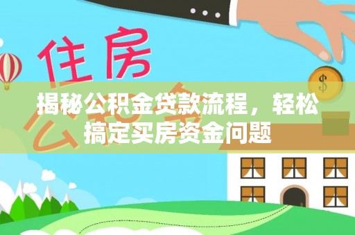 台山揭秘公积金贷款流程，轻松搞定买房资金问题