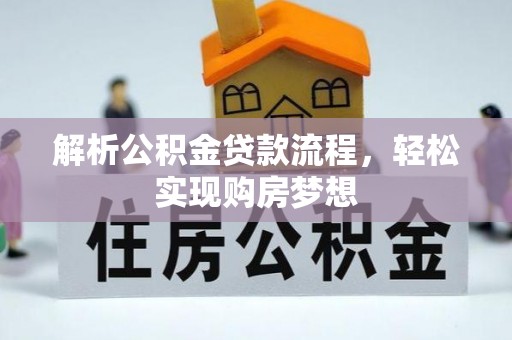 台山解析公积金贷款流程，轻松实现购房梦想