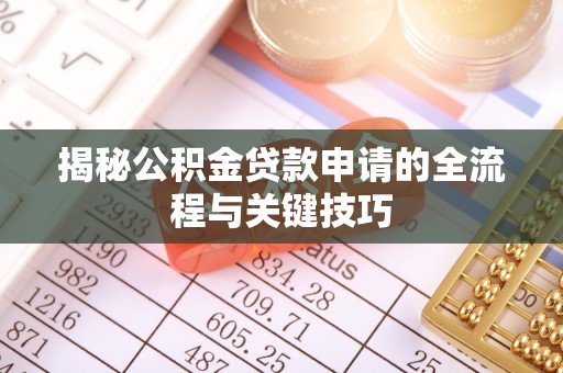 台山揭秘公积金贷款申请的全流程与关键技巧