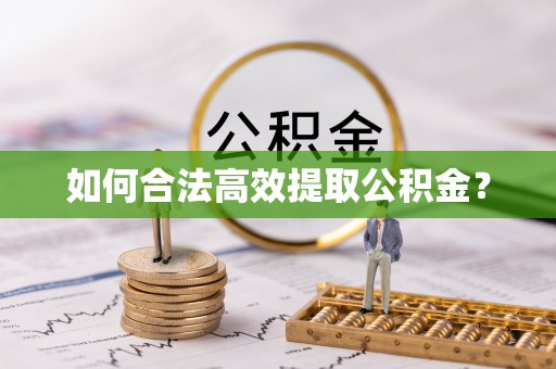台山如何合法高效提取公积金？