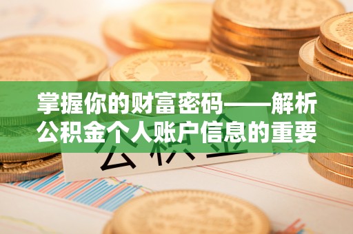 台山掌握你的财富密码——解析公积金个人账户信息的重要性
