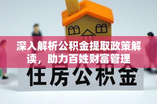 台山深入解析公积金提取政策解读，助力百姓财富管理