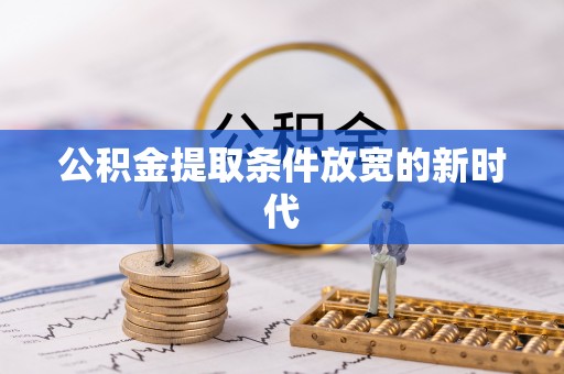台山公积金提取条件放宽的新时代