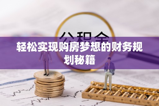 台山轻松实现购房梦想的财务规划秘籍