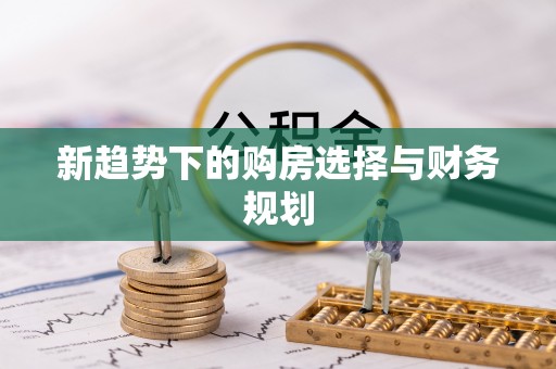 台山新趋势下的购房选择与财务规划