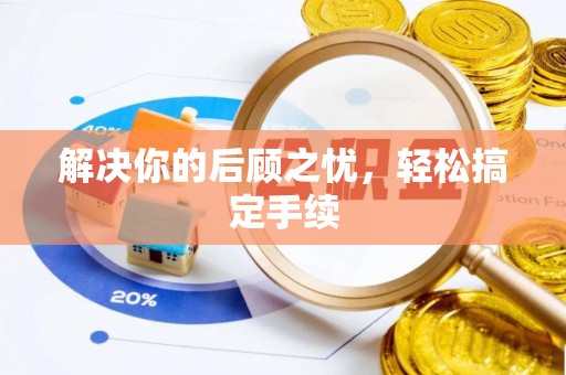 台山解决你的后顾之忧，轻松搞定手续