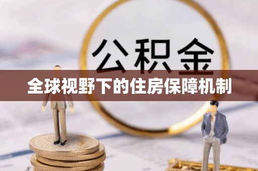 台山全球视野下的住房保障机制