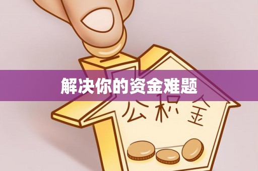 台山解决你的资金难题