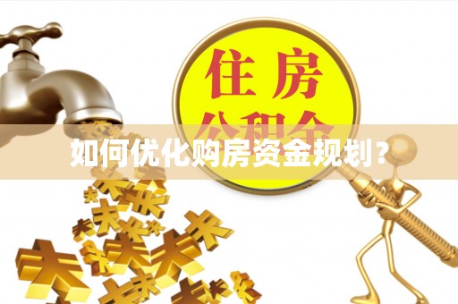 台山如何优化购房资金规划？