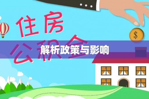 台山解析政策与影响