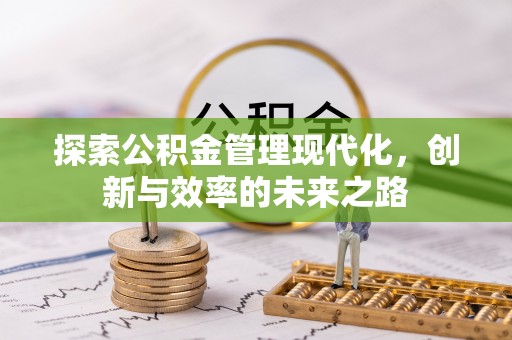 台山探索公积金管理现代化，创新与效率的未来之路