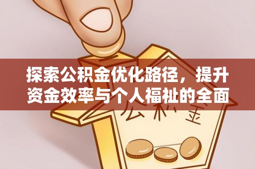 台山探索公积金优化路径，提升资金效率与个人福祉的全面解析