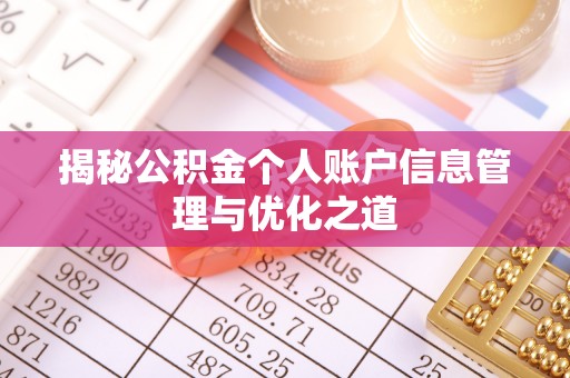 台山揭秘公积金个人账户信息管理与优化之道