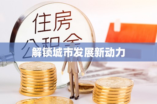 台山解锁城市发展新动力